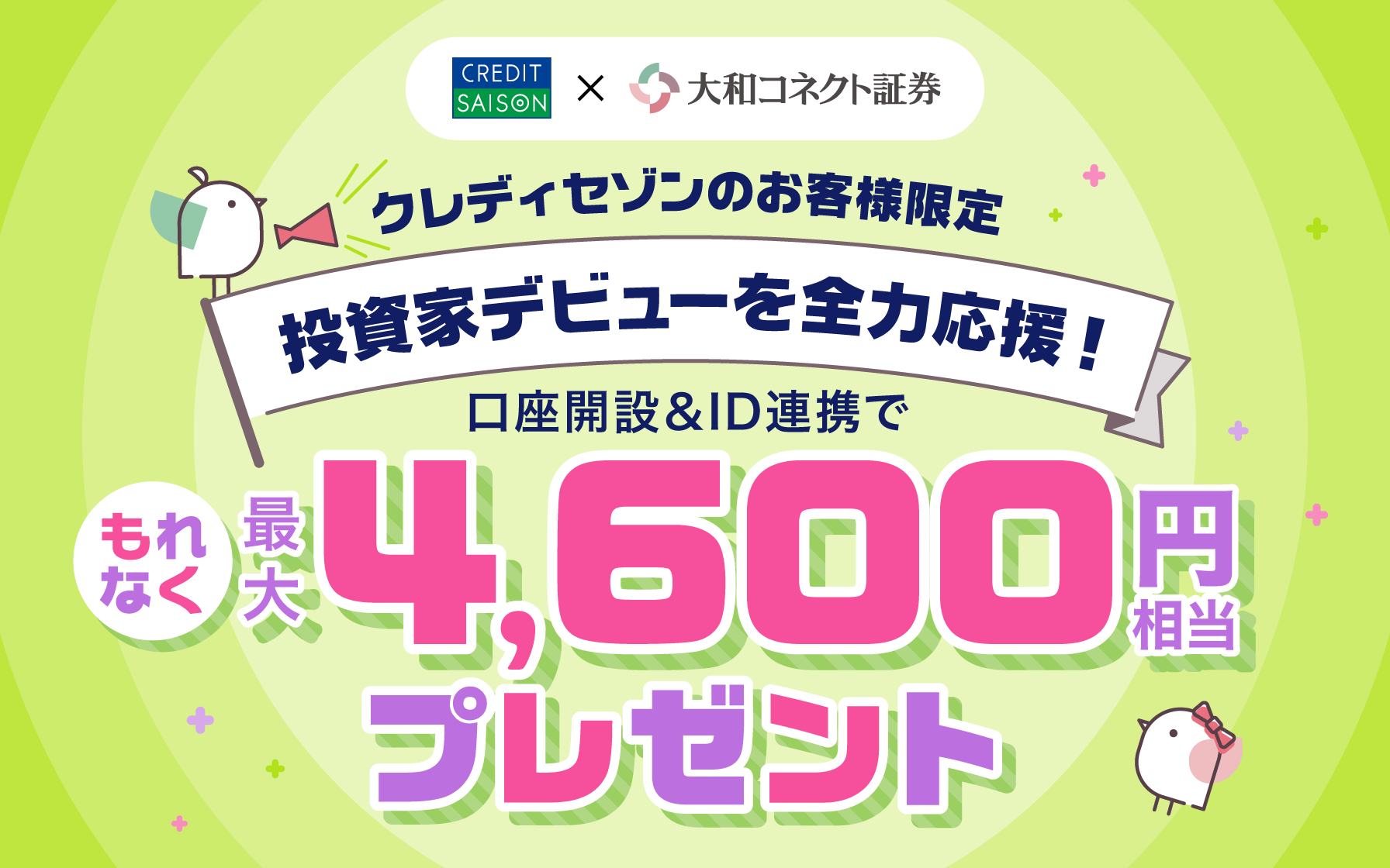 最大4,600円プレゼントキャンペーンバナー