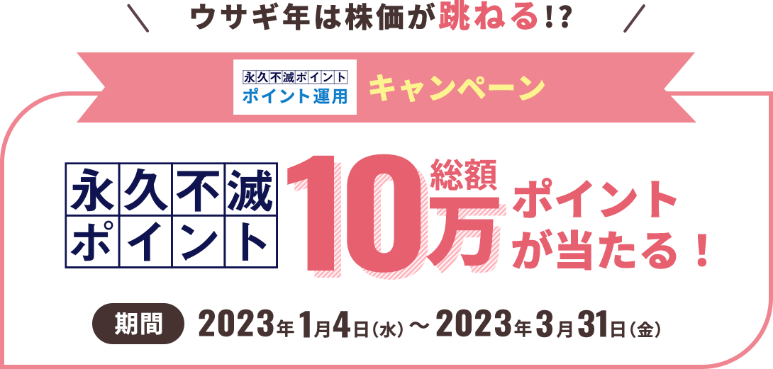 総額10万ポイントが当たる!