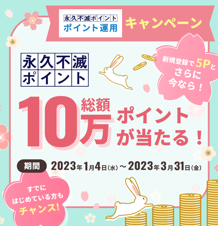 総額10万ポイントが当たる!