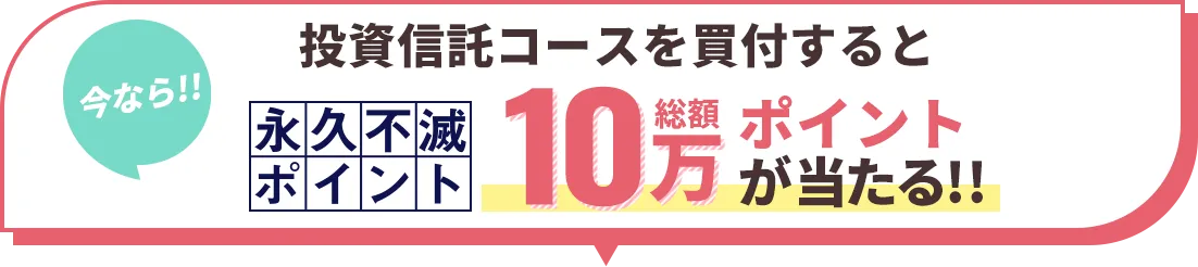 総額10万ポイントが当たる