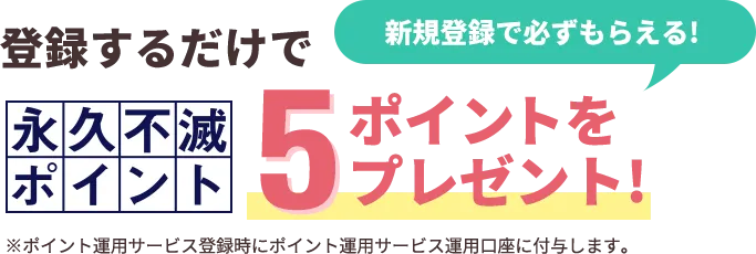 5ポイントプレゼント