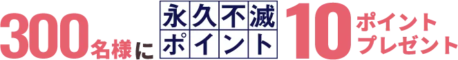 10ポイントプレゼント