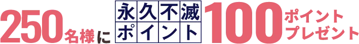 100ポイントプレゼント