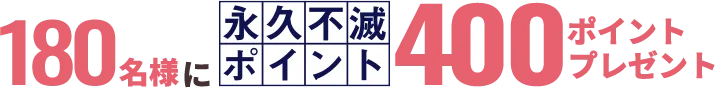 400ポイントプレゼント