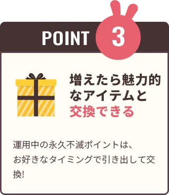 増えたら魅力的なアイテムと交換できる