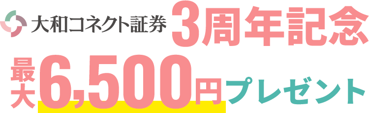 大和コネクト3周年記念6,500円プレゼント
